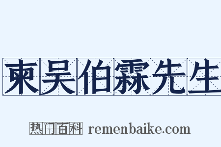 柬吴伯霖先生是什么意思的图片